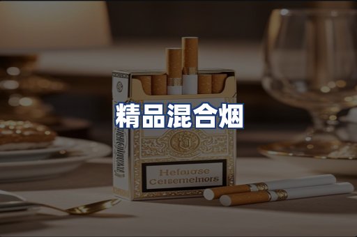 精品混合烟