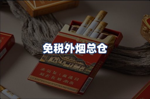 免税外烟总仓